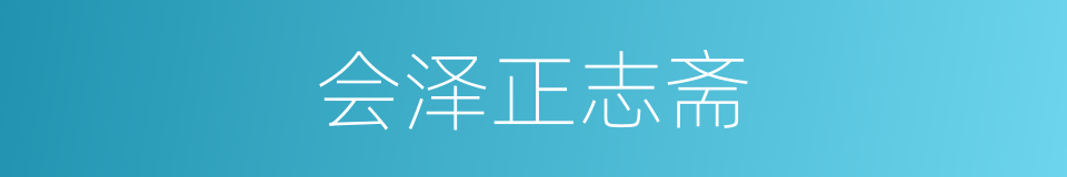 会泽正志斋的同义词
