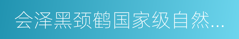 会泽黑颈鹤国家级自然保护区的同义词