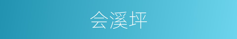 会溪坪的同义词