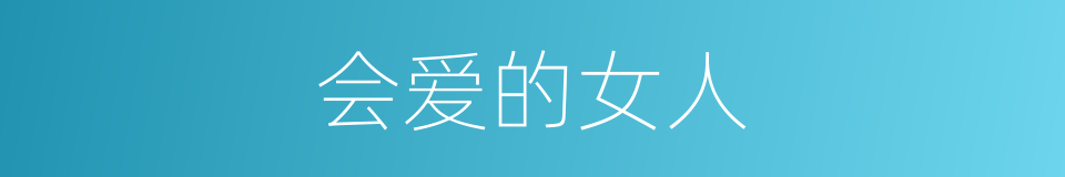 会爱的女人的同义词