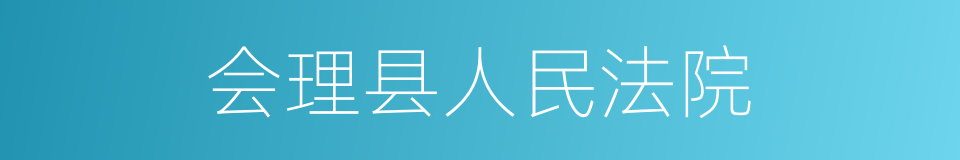 会理县人民法院的同义词