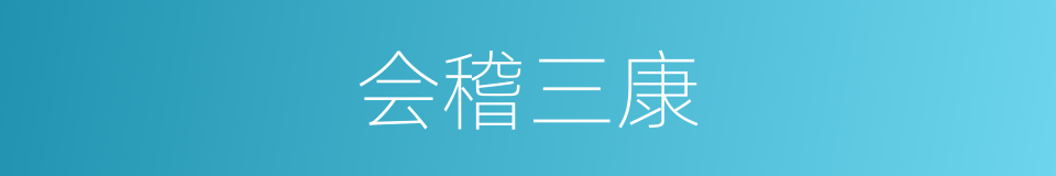 会稽三康的同义词