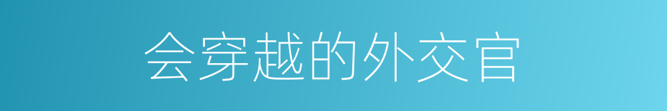会穿越的外交官的同义词