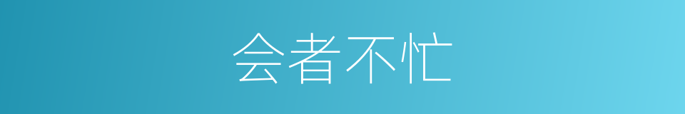 会者不忙的意思