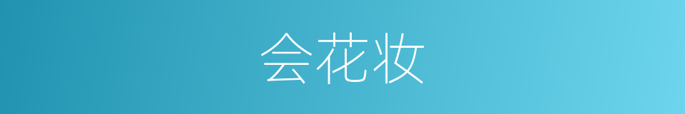 会花妆的同义词