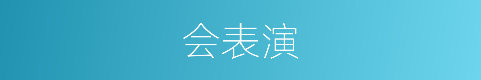 会表演的同义词