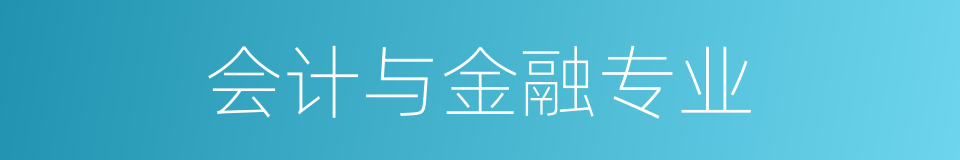 会计与金融专业的同义词