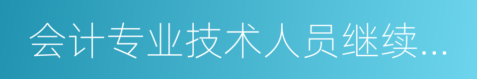 会计专业技术人员继续教育规定的同义词