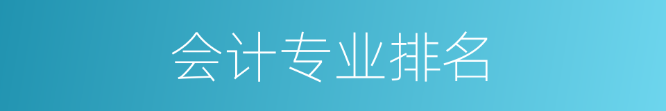 会计专业排名的同义词