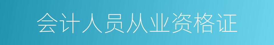 会计人员从业资格证的同义词