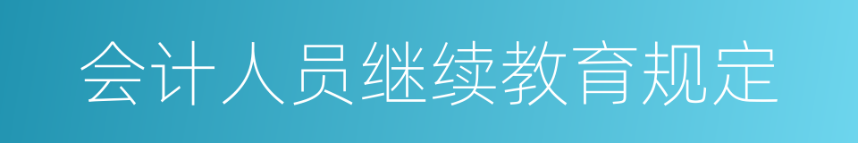 会计人员继续教育规定的同义词