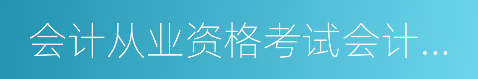 会计从业资格考试会计基础的同义词