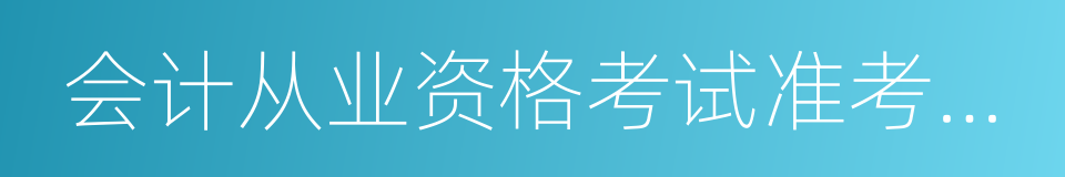 会计从业资格考试准考证打印的同义词