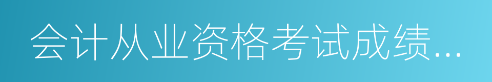 会计从业资格考试成绩查询的同义词