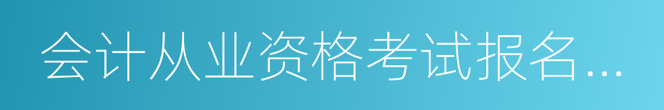 会计从业资格考试报名时间的同义词