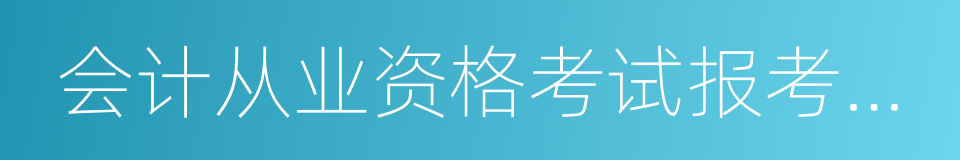 会计从业资格考试报考指南的同义词