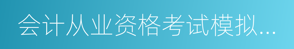 会计从业资格考试模拟试题的同义词