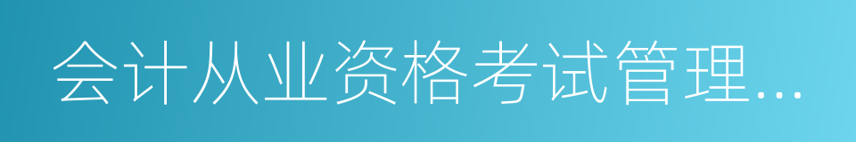 会计从业资格考试管理规定的同义词