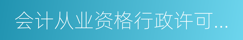 会计从业资格行政许可清理情况说明的同义词