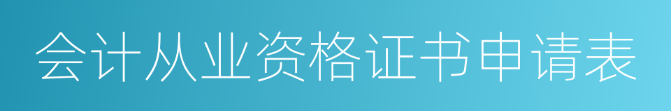 会计从业资格证书申请表的同义词