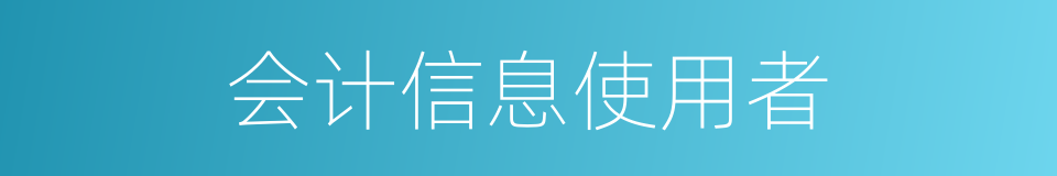 会计信息使用者的同义词