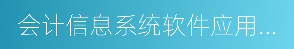 会计信息系统软件应用能力的同义词