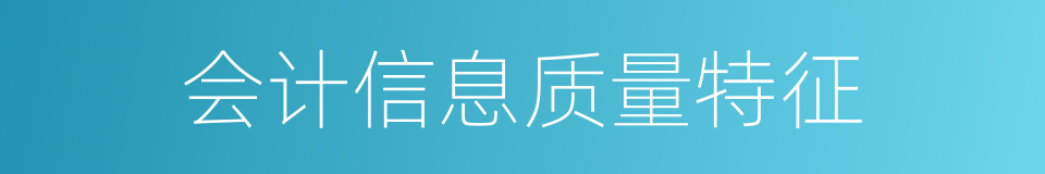 会计信息质量特征的同义词