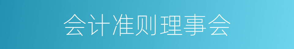 会计准则理事会的同义词