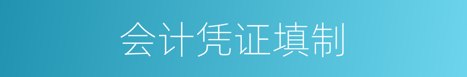 会计凭证填制的同义词