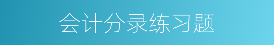 会计分录练习题的同义词