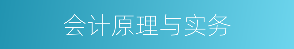 会计原理与实务的同义词