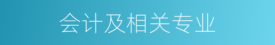 会计及相关专业的同义词