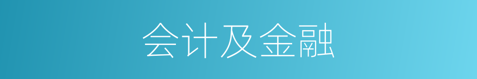 会计及金融的同义词