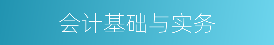 会计基础与实务的同义词