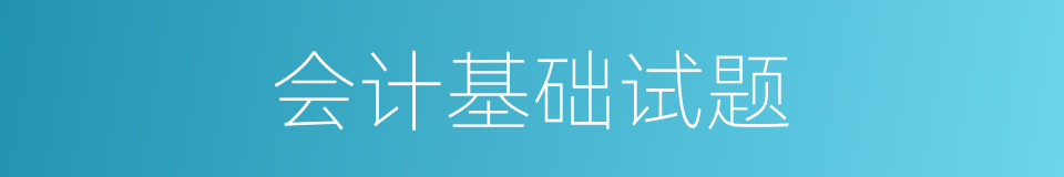会计基础试题的同义词
