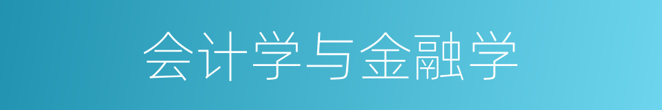 会计学与金融学的同义词