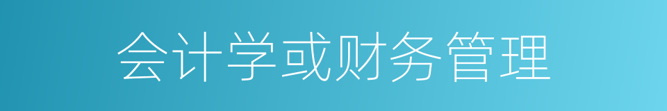 会计学或财务管理的同义词