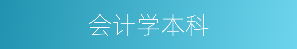 会计学本科的同义词