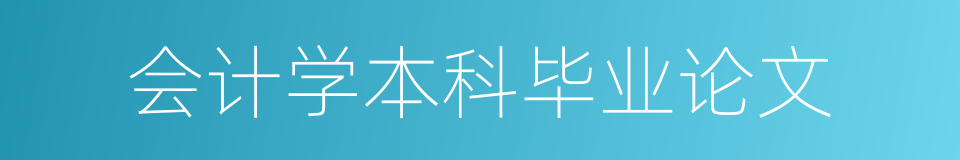 会计学本科毕业论文的同义词