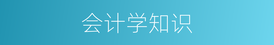 会计学知识的同义词