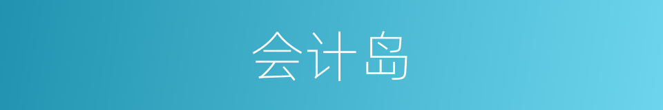 会计岛的同义词