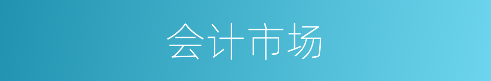 会计市场的同义词