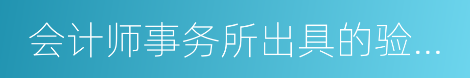 会计师事务所出具的验资报告的同义词