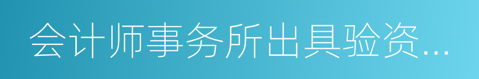 会计师事务所出具验资报告的同义词