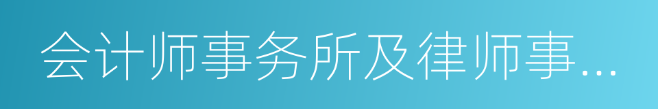 会计师事务所及律师事务所的同义词