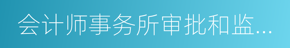 会计师事务所审批和监督暂行办法的同义词