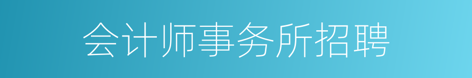 会计师事务所招聘的同义词