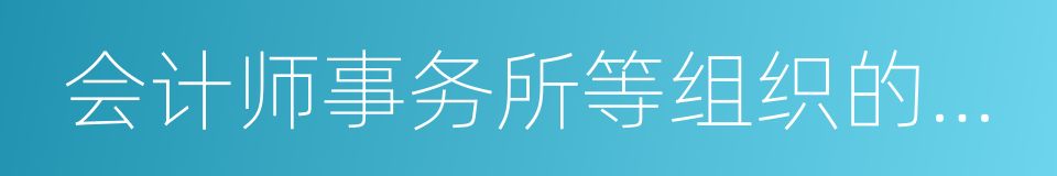 会计师事务所等组织的职工的同义词