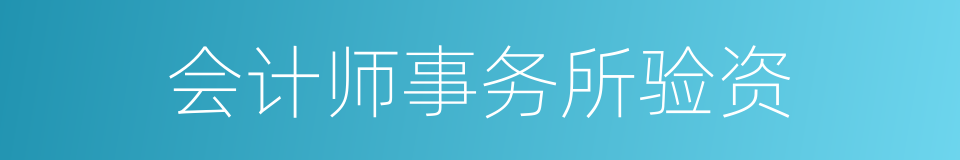 会计师事务所验资的同义词