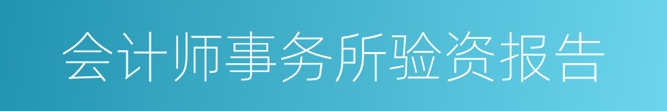 会计师事务所验资报告的同义词